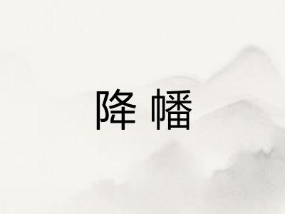 降幡