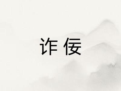 诈佞