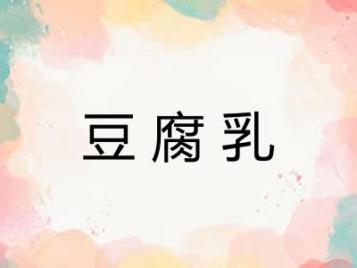 豆腐乳