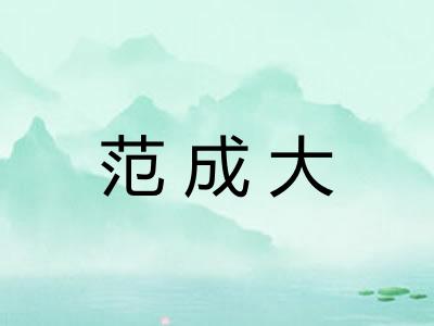 范成大