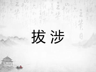 拔涉