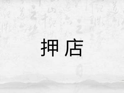 押店