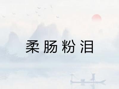 柔肠粉泪
