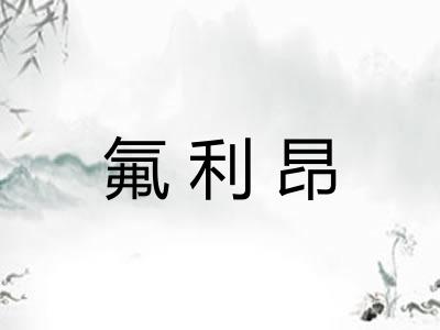 氟利昂