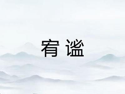 宥谧