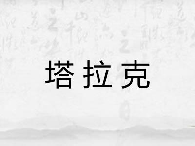 塔拉克