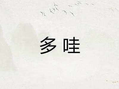 多哇