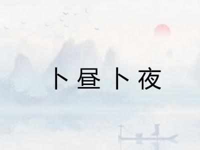 卜昼卜夜