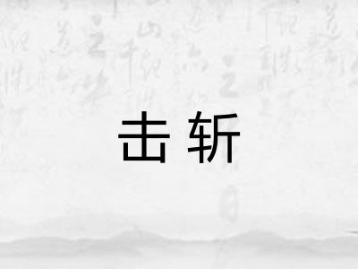 击斩