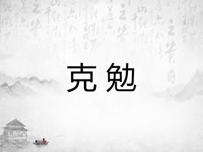 克勉