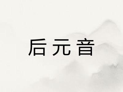 后元音