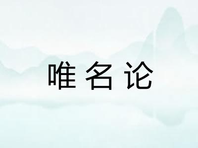 唯名论
