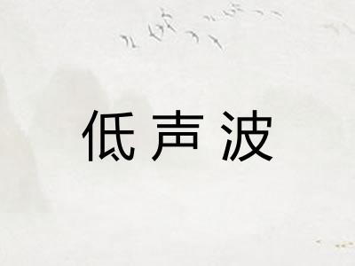 低声波
