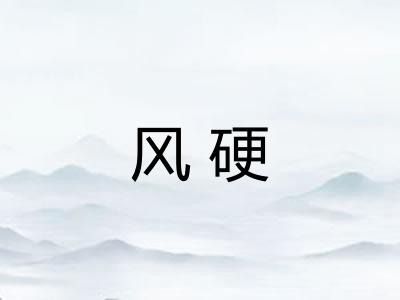 风硬