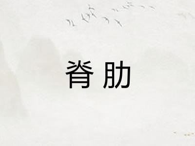 脊肋