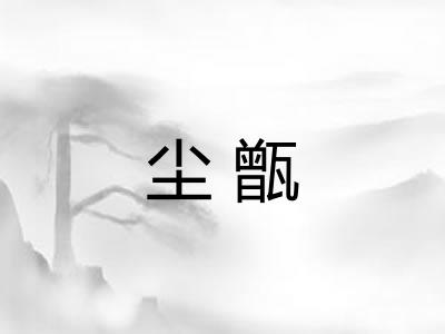 尘甑