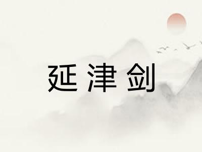 延津剑