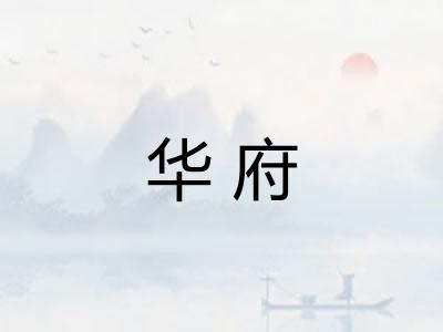 华府