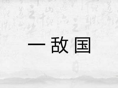 一敌国