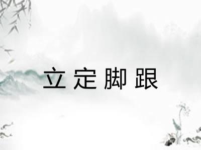 立定脚跟