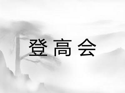 登高会
