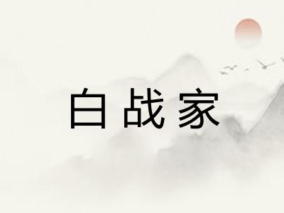 白战家