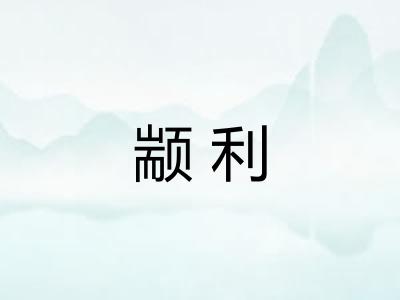 颛利
