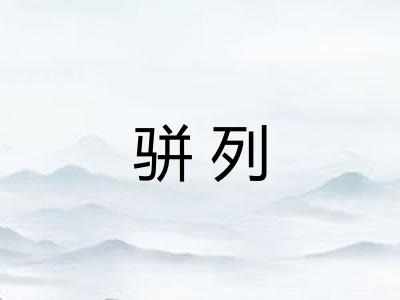 骈列