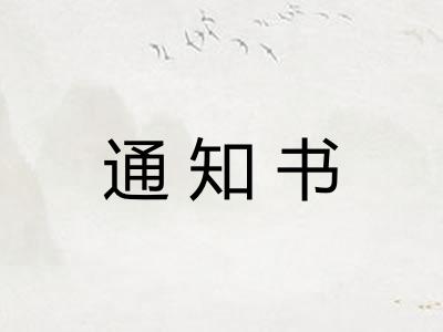 通知书