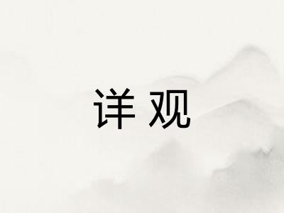 详观