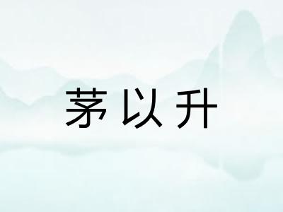 茅以升