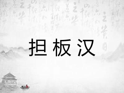 担板汉