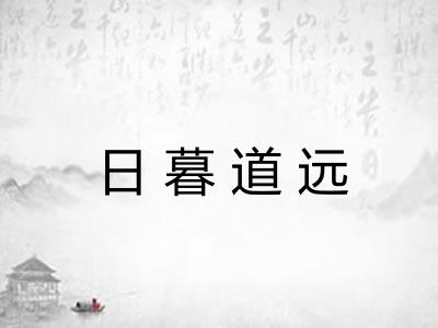 日暮道远