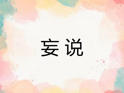 妄说