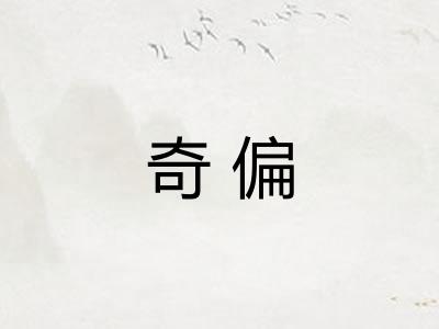 奇偏