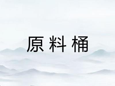 原料桶