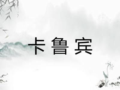 卡鲁宾