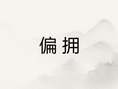 偏拥