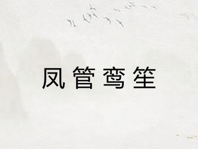 凤管鸾笙