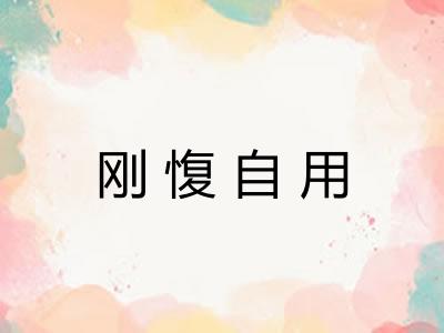 刚愎自用
