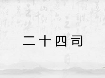 二十四司