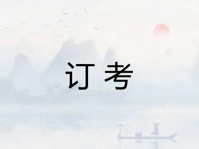 订考