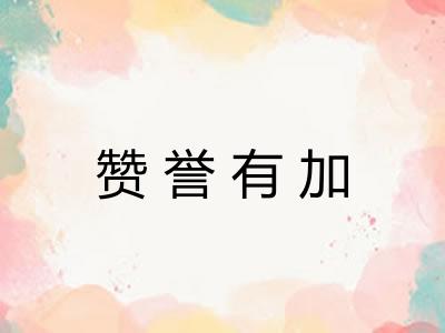 赞誉有加