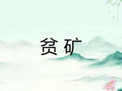 贫矿