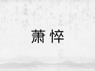 萧悴