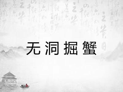 无洞掘蟹