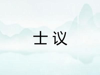 士议