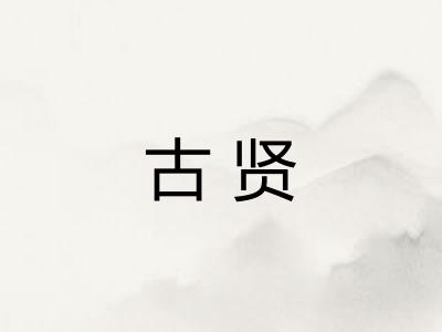 古贤