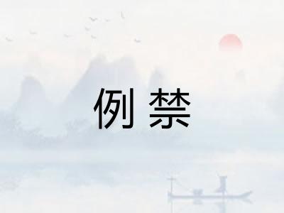 例禁