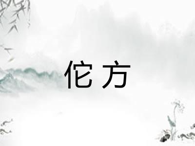 佗方